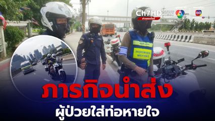 ชื่นชมสุภาพบุรุษจราจร กับภารกิจนำส่งผู้ป่วยใส่ท่อหายใจ รพ.หล่มสัก จ.เพชรบูรณ์ 