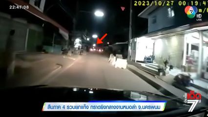 สืบภาค 4 รวบยกแก๊ง กราดยิงกลางงานหมอลำ จ.นครพนม