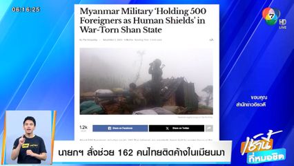 นายกฯ สั่งช่วย 162 คนไทยติดค้างในเมียนมา