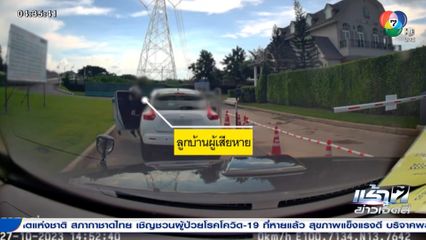 รปภ.ชกลูกบ้าน ปมไม่เปิดไม้กั้นเข้าหมู่บ้านให้