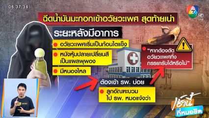 หนุ่มเครียดฉีดน้ำมะกอกใส่เจ้าโลกแล้วเน่า หวั่นถูกตัดทิ้ง