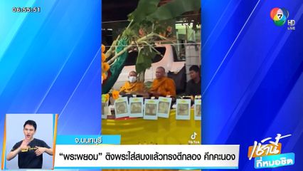 พระพยอม ติงพระใส่สบงแล้วทรงตีกลอง คึกคะนอง จ.นนทบุรี