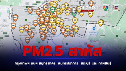 6 จังหวัด ฝุ่น PM 2.5 เกินมาตรฐาน ส่งผลกระทบต่อสุขภาพ