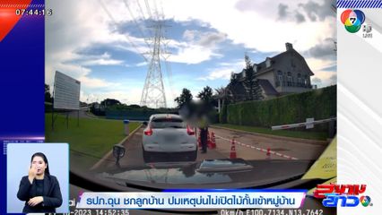 รปภ.ฉุน ชกลูกบ้าน ปมเหตุบ่นไม่เปิดไม้กั้นเข้าหมู่บ้าน