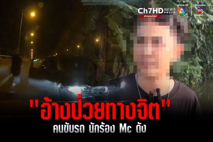 เปิดใจ นักร้อง Mc ชื่อดัง ถูกหนุ่มขับ BMW ชนยับ ผู้ก่อเหตุอ้างป่วยทางจิต