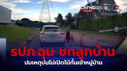 รปภ.ฉุน ชกลูกบ้าน ปมเหตุบ่นไม่เปิดไม้กั้นเข้าหมู่บ้าน