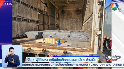 จับ 5 ผู้ต้องหา เครือข่ายลักลอบขนยาบ้า 4 ล้านเม็ด