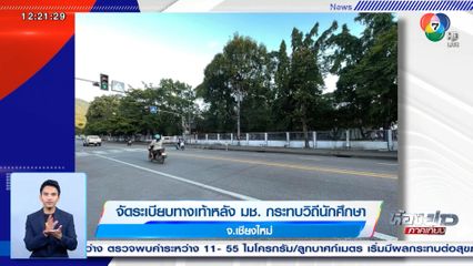 จัดระเบียบทางเท้าหลัง มช. กระทบวิถีนักศึกษา จ.เชียงใหม่