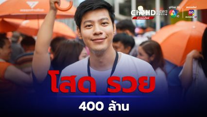 สส. ก้าวไกล "แบงค์ ศุภณัฐ"  รวย 400 ล้าน