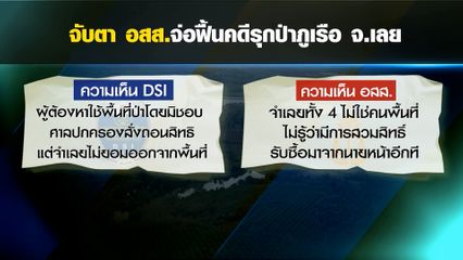 อสส. ส่อรื้อคดีเปรมชัย ถูกกล่าวหารุกที่ป่าภูเรือ จ.เลย