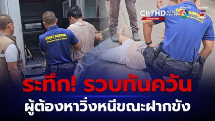 ระทึก! ตำรวจศาล รวบผู้ต้องหาได้ทันควัน หลังวิ่งหนีขณะนำตัวฝากขัง