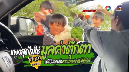 เห็นแล้วใจฟู ดูแล้วยิ้มตาม เมื่อเด็กขายพวงมาลัยขอตุ๊กตา