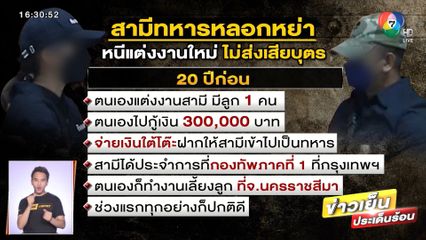 เมียช้ำสามีทหารหลอกหย่า หนีแต่งงานใหม่ ไม่ส่งเสียบุตร