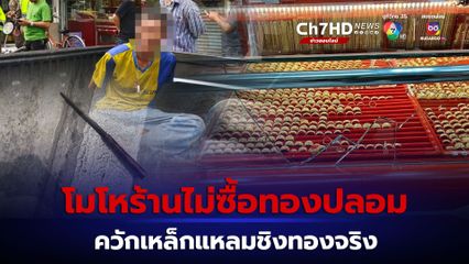 หนีไม่รอดหนุ่มใช้เหล็กแหลมทุบกระจกชิงทอง
