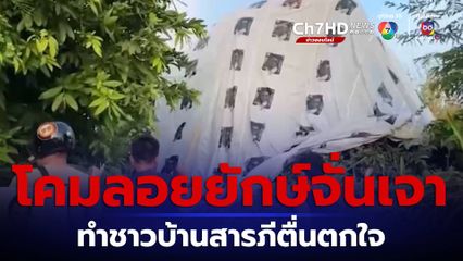 แตกตื่นทั้งหมู่บ้าน! โคมลอยยักษ์ใหญ่พิมพ์รูป จั่นเจา จ.เชียงใหม่