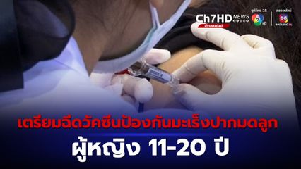 กทม. เตรียมพร้อมฉีดวัคซีนป้องกันมะเร็งปากมดลูก 1 ล้านเข็ม เริ่ม 8 พ.ย.นี้