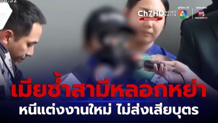 เมียช้ำสามีทหารหลอกหย่า หนีแต่งงานใหม่ ไม่ส่งเสียบุตร