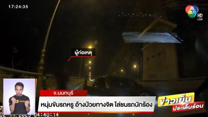 หนุ่มขับรถหรู อ้างป่วยทางจิต ไล่ชนรถนักร้อง จ.นนทบุรี