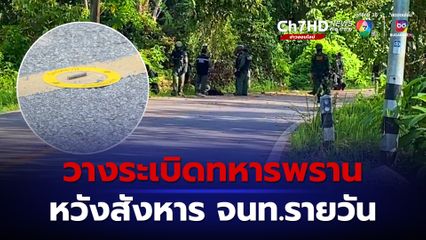 วางระเบิดทหารพราน หวังสังหาร จนท.รายวัน