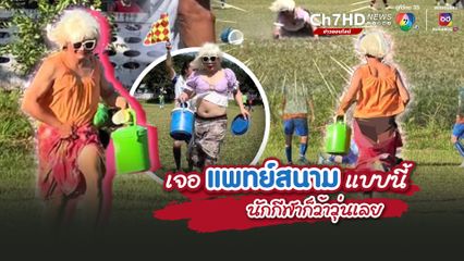 เจอแพทย์สนามแบบนี้ นักกีฬาก็ว้าวุ่นเลย