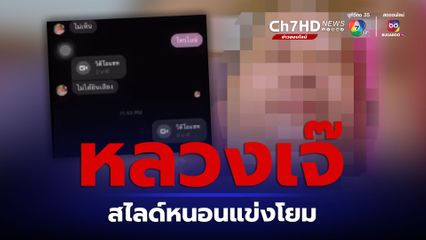 วงการผ้าเหลืองฉาวอีก!  หลวงเจ๊สาวหนอนโชว์โยมชาย ลือหึ่ง เป็นถึงพระระดับรองเจ้าคณะจังหวัด