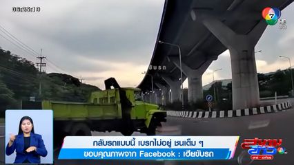 ภาพเป็นข่าว : กลับรถแบบนี้ เบรกไม่อยู่ ชนเต็ม ๆ