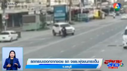 ภาพเป็นข่าว : รถกระบะออกจากซอย รถ จยย.พุ่งชนกระเด็น