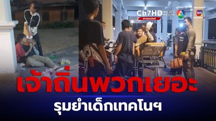 เจ้าถิ่นปากเกร็ดรุมฟันเด็กช่างฉุนไม่ให้พวงกุญแจ