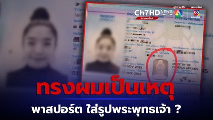 สาวสุดงง ทำพาสปอร์ตเปิดมาทำไมมีรูปพระพุทธเจ้า สุดท้ายลั่น ทรงผมเป็นเหตุ  ชาวเน็ตแห่สาธุ