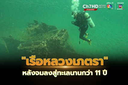 ดูแลเรือหลวงเภตรา เกาะมันนอก แม้จมลงทะเลนาน 11 ปี