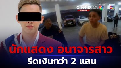 รวบ นักแสดงตัวประกอบ ลวงสาว อนาจาร รีดเงิน กว่า 2 แสน