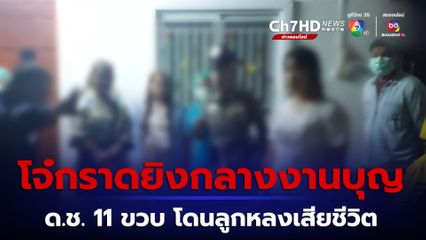 โจ๋ 18 กราดยิงกลางงานบุญ  ด.ช.11 ขวบ โดนลูกหลงเสียชีวิต