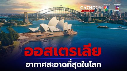 ออสเตรเลีย อากาศสะอาดที่สุดในโลก