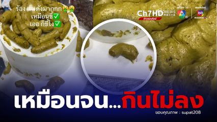 ไวรัลคลิป เค้กขี้ เหมือนจนไม่อยากกิน ชาวเน็ตแห่แชร์ คอมเมนต์สนั่น