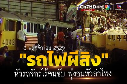 ภาพเก่าเล่าเรื่อง : 8 พฤศจิกายน 2529 "รถไฟผีสิง" หัวรถจักรไร้คนขับ พุ่งชนหัวลำโพง