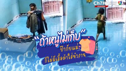 หนูน้อยช่วยเก็บผ้า ตากฝนจนตัวเปียก! เอ็นดูเหตุผล "ถ้าหนูไม่เก็บ ป๊ากับแม่ก็ไม่มีเสื้อผ้าใส่ทำงาน"