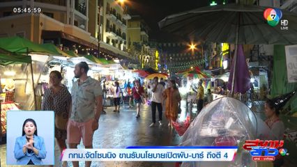 กทม.จัดโซนนิง ขานรับนโยบายเปิดผับ-บาร์ ถึงตี 4