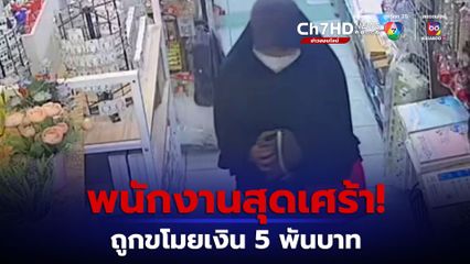 พนักงานสาวร้านกิฟต์ชอปสุดเศร้า ถูกสาวเข้าทำทีเข้ามาซื้อของ สบโอกาสหยิบกระเป๋าเงินหลบหนีไป