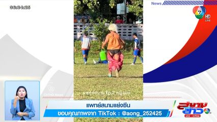 ภาพเป็นข่าว : ธรรมดาโลกไม่จำ!! เมื่อเจอแพทย์สนามแย่งซีน