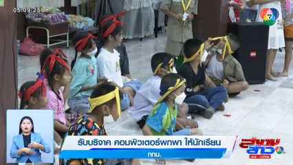 รับบริจาค คอมพิวเตอร์พกพา ให้นักเรียน กทม.