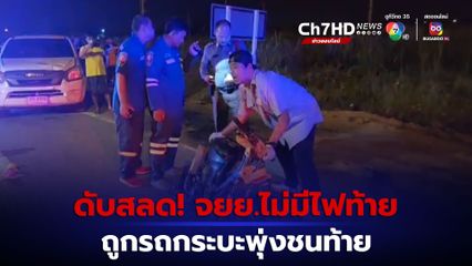 ชายขี่รถจยย.ไม่มีไฟท้าย ถูกรถกระบะพุ่งชนท้ายลากไกลกว่า 10 เมตร เสียชีวิต