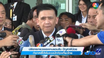 ปลัดกระทรวงแรงงานยอมรับ ปัญหาผีน้อย ทำเกาหลีใต้เข้มงวดนักท่องเที่ยวไทย