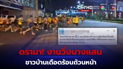 ดรามางานวิ่งบางแสน ชาวบ้านเดือดร้อนกันถ้วนหน้า