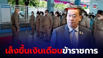 นายกฯเศรษฐา เล็งขึ้นเงินเดือนข้าราชการ เจ้าหน้าที่รัฐ