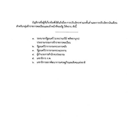 นายกฯเศรษฐา เล็งขึ้นเงินเดือนข้าราชการ เจ้าหน้าที่รัฐ