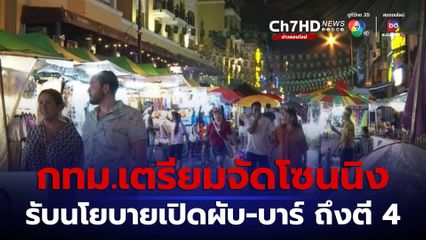 กทม.จัดโซนนิง ขานรับนโยบายเปิดผับ-บาร์ ถึงตี 4