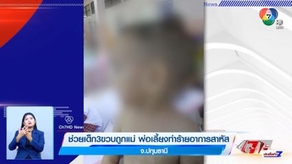 ช่วยเด็ก 3 ขวบ ถูกแม่ พ่อเลี้ยงทำร้ายอาการสาหัส จ.ปทุมธานี