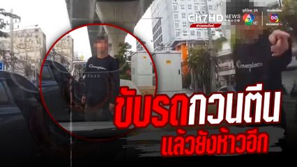 หนุ่มหัวร้อนโมโหเปลี่ยนเลนไม่ได้ ปาดหน้าท้าต่อยทำตัวถ่อยกลางถนน
