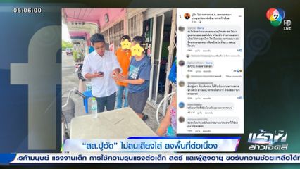 สส.ปูอัด ไม่สนเสียงไล่ ลงพื้นที่ต่อเนื่อง