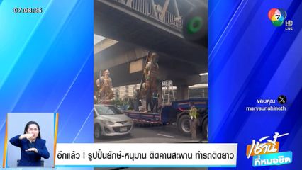 อีกแล้ว! รูปปั้นยักษ์-หนุมาน ติดคานสะพาน ทำรถติดยาว